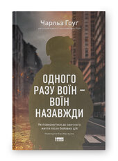 Одного разу воїн — воїн назавжди. Як повернутися до звичного життя після бойових дій - фото обкладинки книги