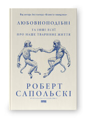 Любовноподібні та інші есеї про наше тваринне життя - фото обкладинки книги