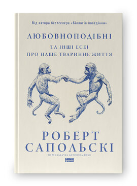Любовноподібні та інші есеї про наше тваринне життя - фото книги