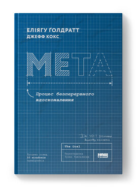 Мета. Процес безперервного вдосконалення (ювілейне видання) - фото книги