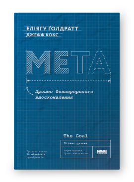 SALE. Мета. Процес безперервного вдосконалення (нова обкл.) - фото книги