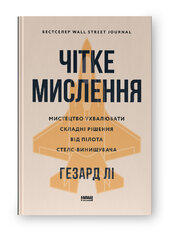 Чітке мислення. Мистецтво ухвалювати складні рішення від пілота стелс-винищувача - фото обкладинки книги