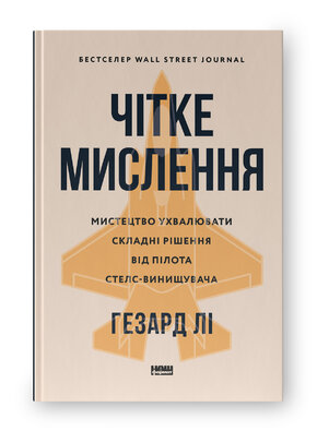 Чітке мислення. Мистецтво ухвалювати складні рішення від пілота стелс-винищувача - фото обкладинки книги