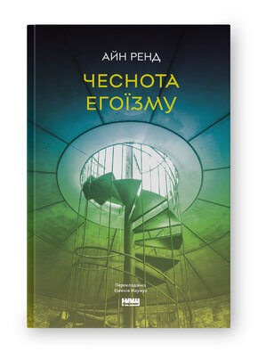 Чеснота егоїзму - фото обкладинки книги