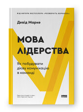 Мова лідерства. Як побудувати дієву комунікацію в команді - фото обкладинки книги