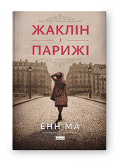 Жаклін у Парижі - фото обкладинки книги