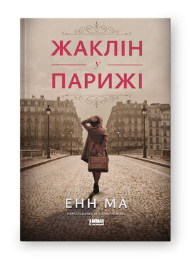 Жаклін у Парижі - фото книги