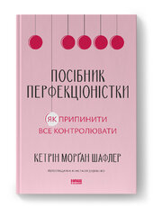 Посібник перфекціоністки. Як припинити все контролювати - фото обкладинки книги