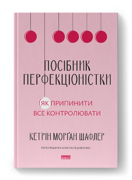 Посібник перфекціоністки. Як припинити все контролювати - фото книги