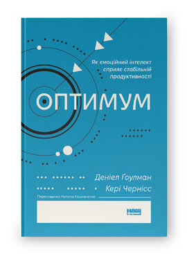 Оптимум. Як емоційний інтелект сприяє стабільній продуктивності - фото книги