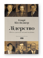 Лідерство. Шість стратегів світової політики - фото обкладинки книги