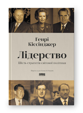 Лідерство. Шість стратегів світової політики - фото книги