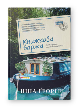 Книжкова баржа ("Маленька паризька книгарня" #2) - фото книги