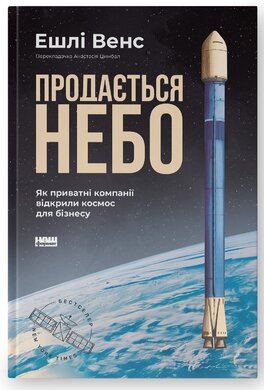 Продається небо. Як приватні компанії відкрили космос для бізнесу - фото книги