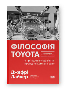 Філософія Toyota. 14 принципів управління провідної компанії світу - фото книги