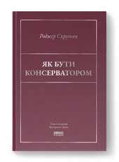 Як бути консерватором - фото обкладинки книги