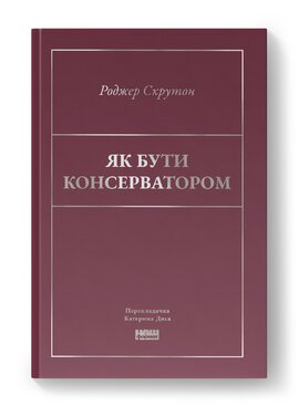 Як бути консерватором - фото книги