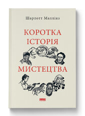 Коротка історія мистецтва - фото обкладинки книги