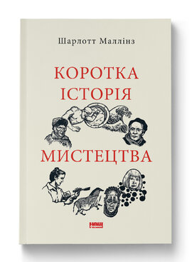 Коротка історія мистецтва - фото книги