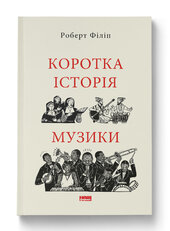 Коротка історія музики - фото обкладинки книги