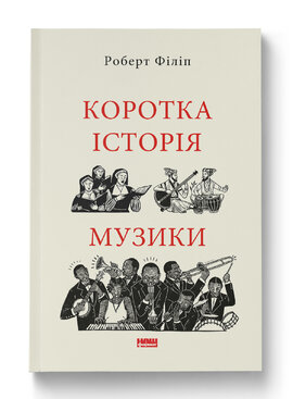 Коротка історія музики - фото книги