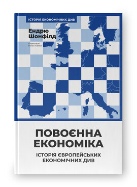 Повоєнна економіка: історія європейських економічних див - фото книги