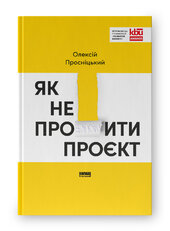Як не профакапити проєкт - фото обкладинки книги