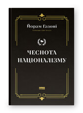 Чеснота націоналізму - фото обкладинки книги