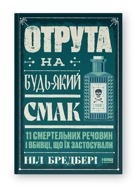 Отрута на будь-який смак. 11 смертельних речовин і вбивці, що їх застосували - фото книги