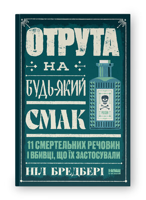 Отрута на будь-який смак. 11 смертельних речовин і вбивці, що їх застосували - фото обкладинки книги