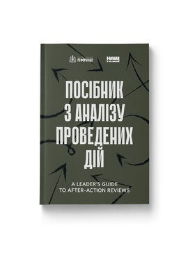 Посібник з аналізу проведених дій - фото книги