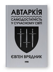 Автаркія. Самодостатність у сучасному світі - фото обкладинки книги
