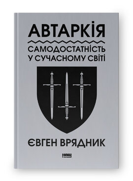 Автаркія. Самодостатність у сучасному світі - фото книги
