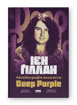 Автобіографія вокаліста Deep Purple - фото книги