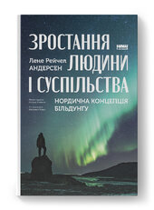 Зростання людини і суспільства. Нордична концепція більдунгу - фото обкладинки книги