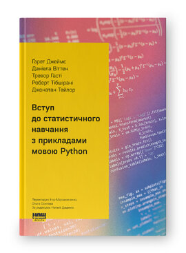 Вступ до статистичного навчання з прикладами мовою Python - фото книги