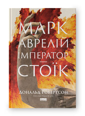 Марк Аврелій. Імператор-стоїк - фото обкладинки книги
