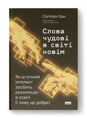 Слова чудові в світі новім. Як штучний інтелект зробить революцію в освіті (і чому це добре) - фото обкладинки книги