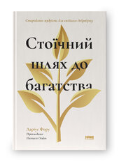 Стоїчний шлях до багатства. Стародавня мудрість для стійкого добробуту - фото обкладинки книги