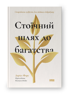 Стоїчний шлях до багатства. Стародавня мудрість для стійкого добробуту - фото книги