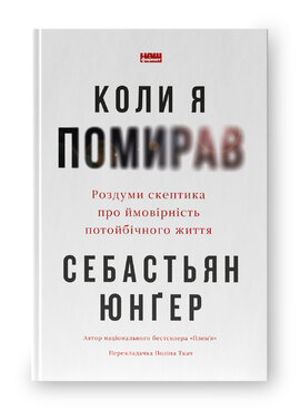 Коли я помирав. Роздуми скептика про ймовірність потойбічного життя - фото книги