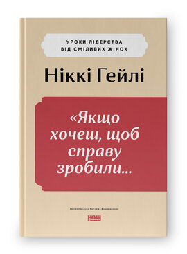Якщо хочеш, щоб справу зробили...»  Уроки лідерства від сміливих жінок - фото книги