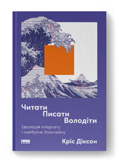 Читати, писати, володіти. Еволюція інтернету і майбутнє блокчейну - фото обкладинки книги