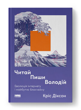 Читай, пиши, володій. Еволюція інтернету і майбутнє блокчейну - фото книги
