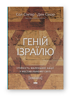 Геній Ізраїлю. Стійкість маленької нації у нестабільному світі - фото книги
