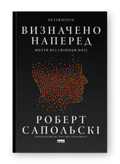 Визначено наперед. Життя без свободи волі - фото обкладинки книги