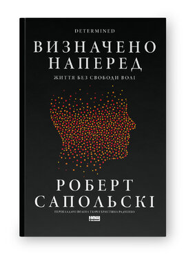 Визначено наперед. Життя без свободи волі - фото книги