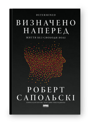 Визначено наперед. Життя без свободи волі - фото обкладинки книги