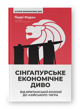 Сінгапурське економічне диво. Від британської колонії до азійського тигра - фото книги