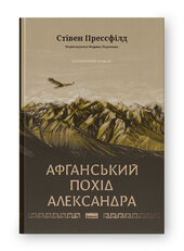 Афганський похід Александра - фото обкладинки книги